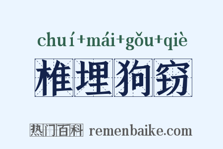 椎埋狗窃是什么意思的图片